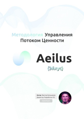 Виктор Большаков, Методология Управления Потоком Ценности Aeilus {Эйлус}