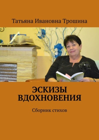 Татьяна Трошина, Эскизы вдохновения. Сборник стихов