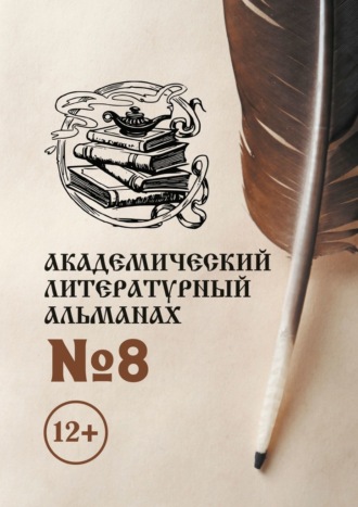 Н. Копейкина, Академический литературный альманах №8