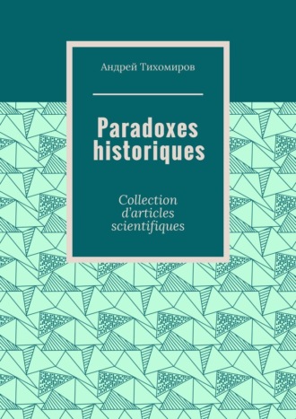 Андрей Тихомиров, Paradoxes historiques. Collection d’articles scientifiques