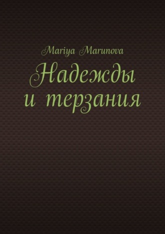 Mariya Marunova, Надежды и терзания