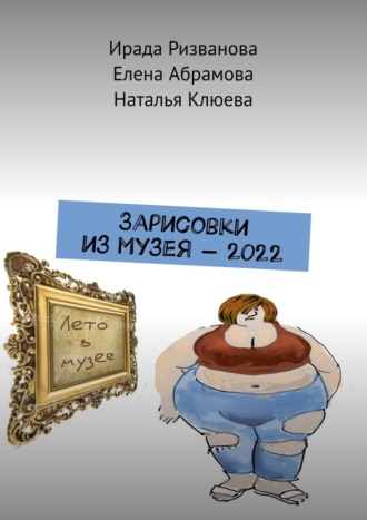 Ирада Ризванова, Наталья Клюева, Зарисовки из музея – 2022