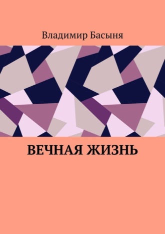 Владимир Басыня, Вечная жизнь