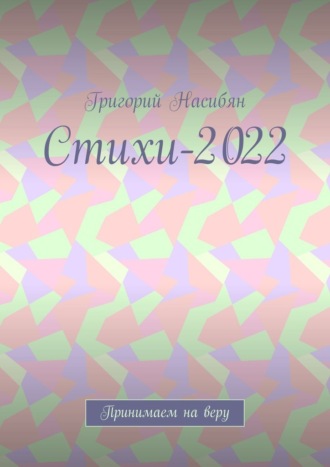 Григорий Насибян, Стихи-2022. Принимаем на веру
