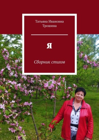 Татьяна Трошина, Я. Сборник стихов
