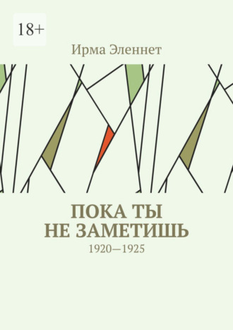 Ирма Эленнет, Пока ты не заметишь. 1920—1925