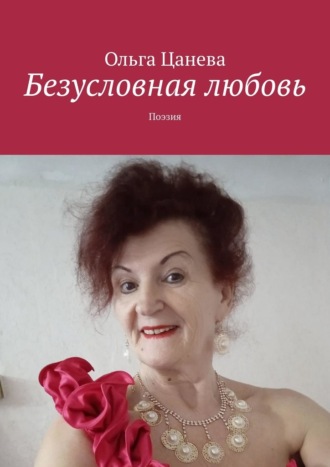 Ольга Цанева, Безусловная любовь. Поэзия