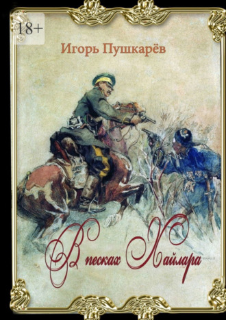 Игорь Пушкарёв, В песках Хайлара. От Онона до Гирина