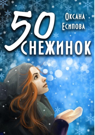 Оксана Есипова, Пятьдесят снежинок