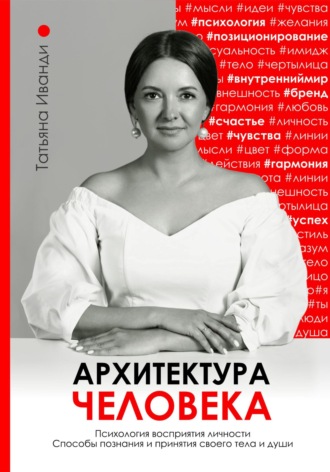 Татьяна Иванди, Архитектура человека