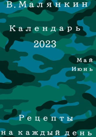 Владимир Малянкин, Рецепты на каждый день (май-июнь) 2023