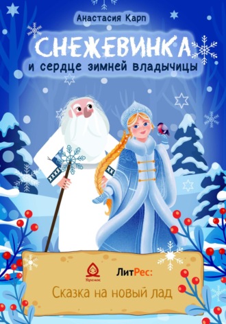 Анастасия Карп, Снежевинка и сердце зимней владычицы