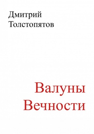Дмитрий Толстопятов, Валуны вечности