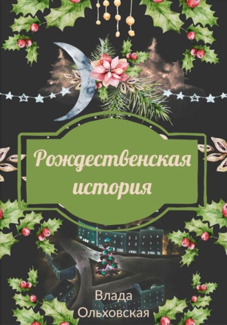 Влада Ольховская, Рождественская история