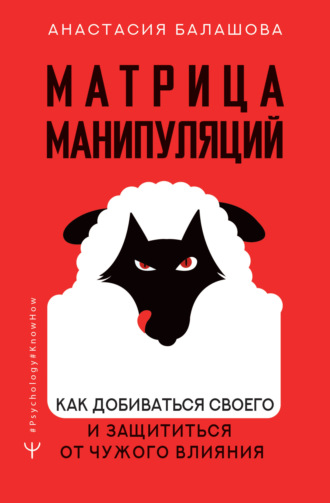 Анастасия Балашова, Матрица манипуляций. Как добиваться своего и защититься от чужого влияния