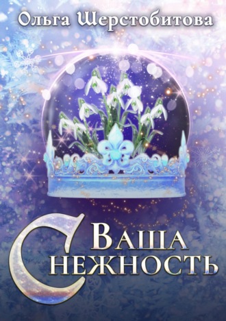 Ольга Шерстобитова, Ваша Снежность