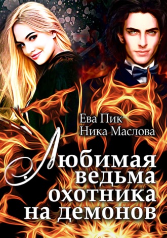 Ева Пик и Ника Маслова, Любимая ведьма охотника на демонов