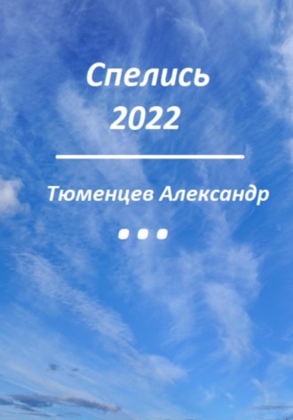 Сандро Тюменцев, Спелись 2022