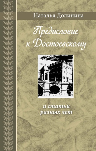 Наталья Долинина, «Предисловие к Достоевскому» и статьи разных лет