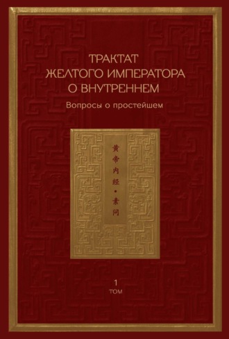 Сборник, Трактат Желтого императора о внутреннем. Том 1. Вопросы о простейшем. Том 2. Ось духа