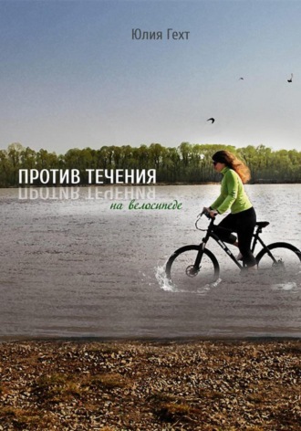 Юлия Гехт, Против течения на велосипеде