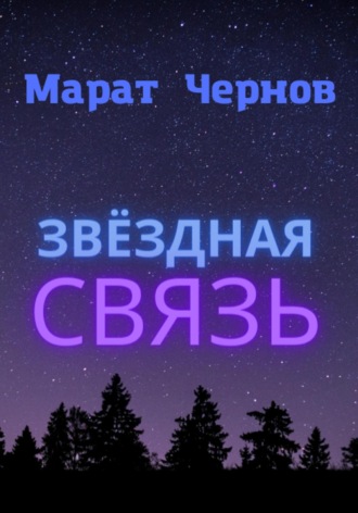 Марат Чернов, Звёздная связь