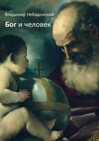 Владимир Небадонский, Бог и человек