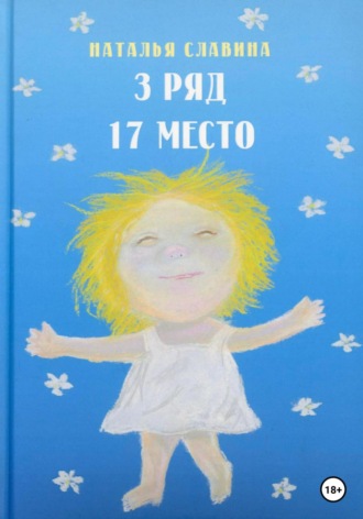 Наталья Славина, 3 ряд, 17 место