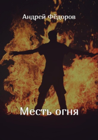 Андрей Фёдоров, Месть огня