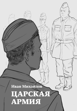 Иван Михайлов, Царская армия