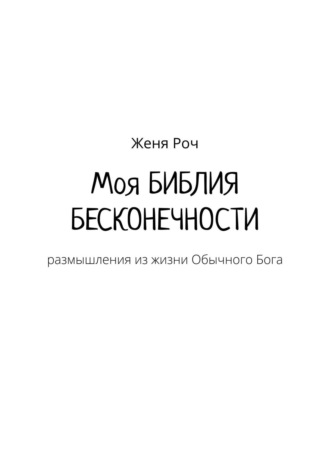 Женя Роч, Моя Библия бесконечности