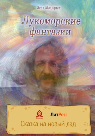 Яков Шварцман, Лукоморские фантазии