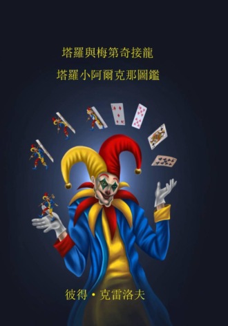 塔罗牌小阿卡纳示例图解 彼得 克雷洛夫, 塔罗牌小阿卡纳示例图解