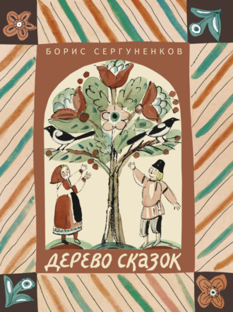 Борис Сергуненков, Дерево сказок