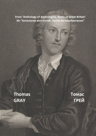 Томас Грей, Из «Антологии антологий. Поэты Великобритании»