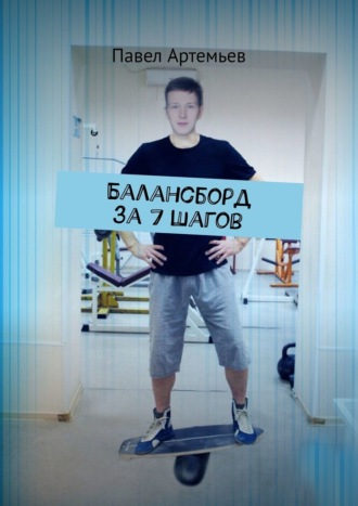 Павел Артемьев, Балансборд за 7 шагов
