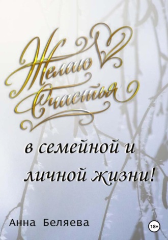 Анна Беляева, Желаю счастья в семейной и личной жизни!