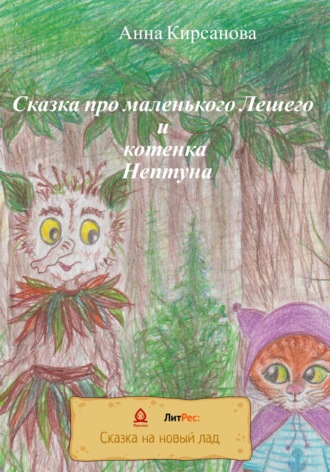 Анна Кирсанова, Сказка про маленького Лешего и котенка Нептуна