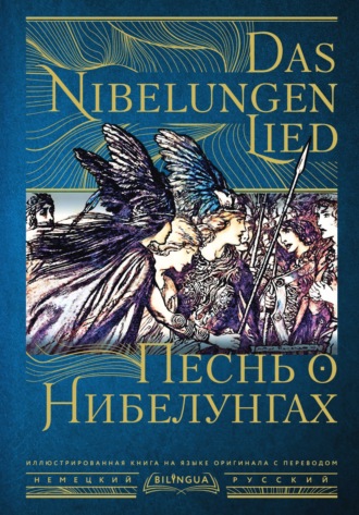 Старонемецкий эпос, Песнь о Нибелунгах / Das Nibelungenlied