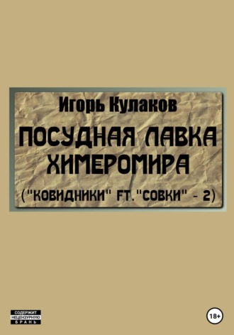 Игорь Кулаков, Посудная лавка химеромира (Ковидники ft. совки – 2)