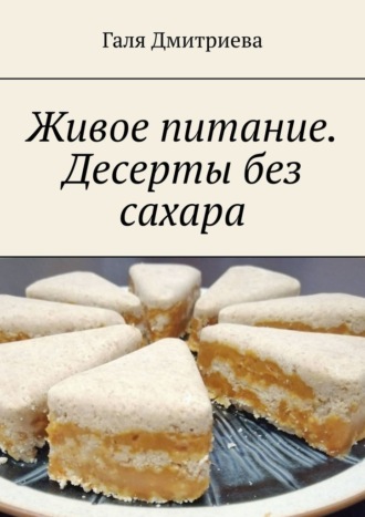 Галя Дмитриева, Живое питание. Десерты без сахара