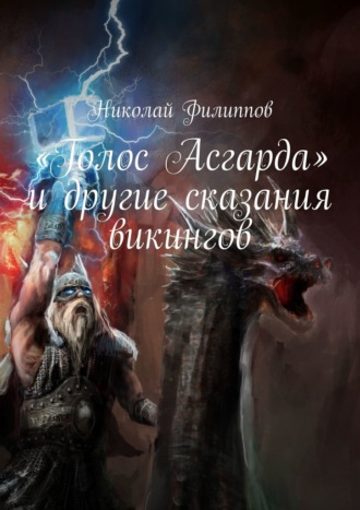 Николай Филиппов, «Голос Асгарда» и другие сказания викингов