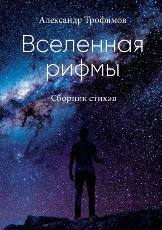 Александр Трофимов, Вселенная рифмы