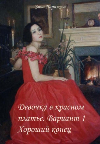 Зина Парижева, Девочка в красном платье. Вариант 1. Хороший конец