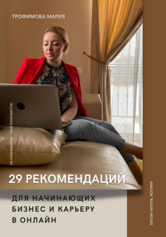 Мария Трофимова, 29 рекомендаций для начинающих бизнес и карьеру в онлайн