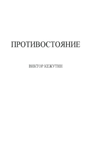 Виктор Кежутин, Противостояние
