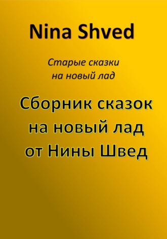 Nina Shved, Сборник сказок на новый лад от Нины Швед