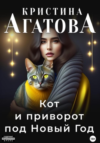 Кристина Агатова, Кот и приворот под Новый год