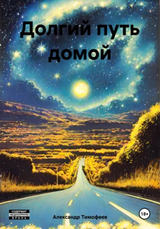 Александр Тимофеев, Долгий путь домой