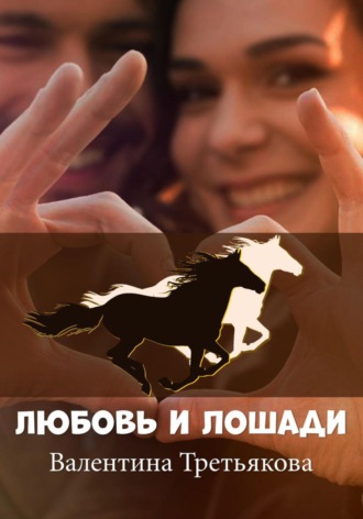 Валентина Третьякова, Любовь и лошади